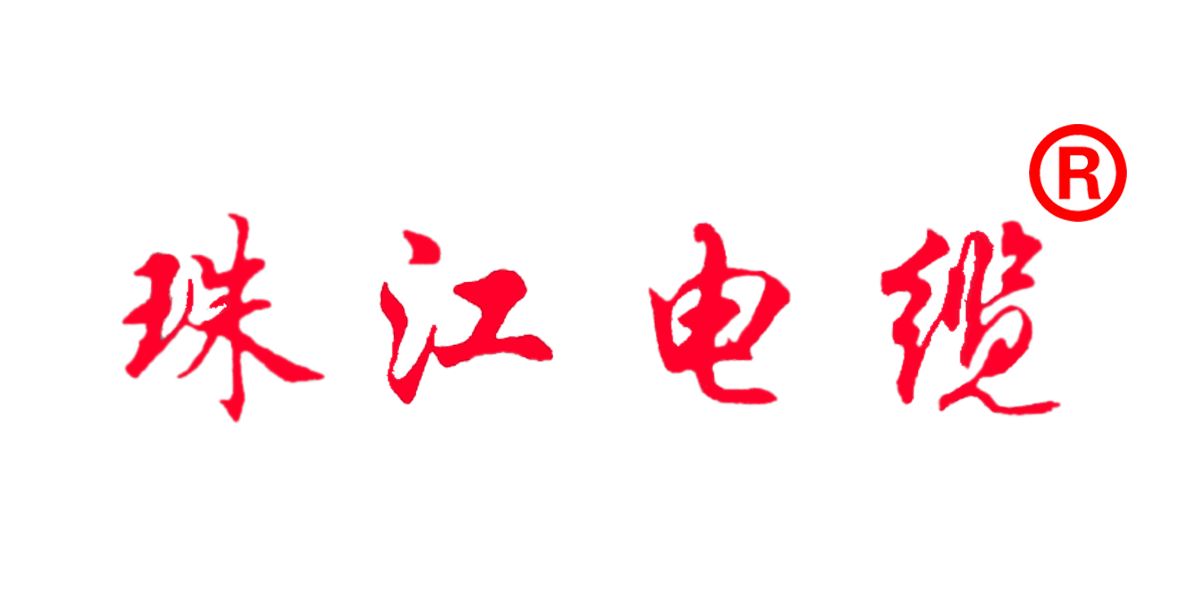 【珠江電纜】認(rèn)準(zhǔn)這個商標(biāo)，別再被騙了