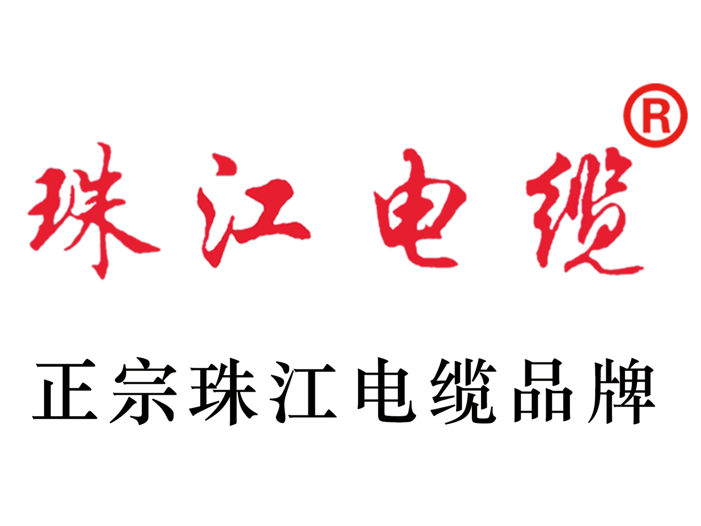 【珠江電纜】銅芯電纜創(chuàng)新技術(shù)，引領(lǐng)行業(yè)新潮流